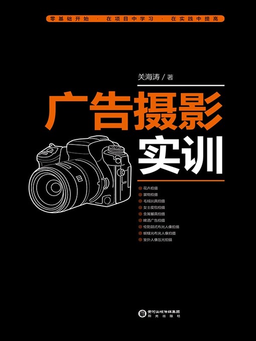 Title details for 广告摄影实训 (Advertising Photography Training ) by 关海涛 - Available